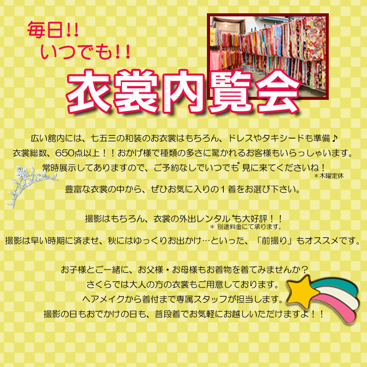 営業日ならいつでも！ご予約なしでおこしください。さくらの「衣裳内覧会」